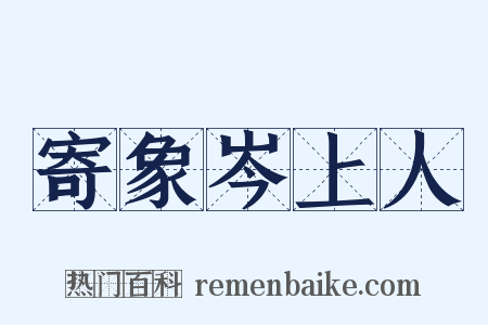 寄象岑上人是什么意思的图片